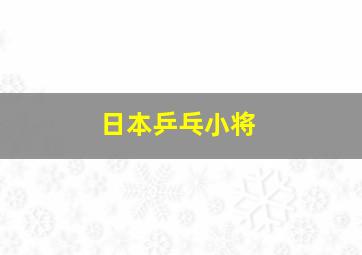 日本乒乓小将