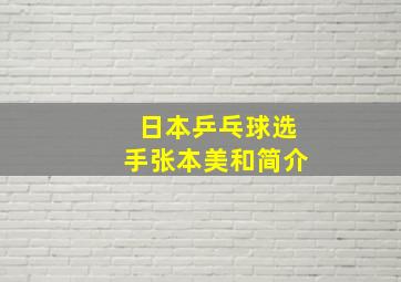 日本乒乓球选手张本美和简介