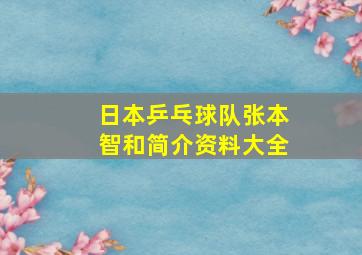 日本乒乓球队张本智和简介资料大全