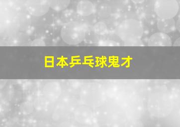 日本乒乓球鬼才