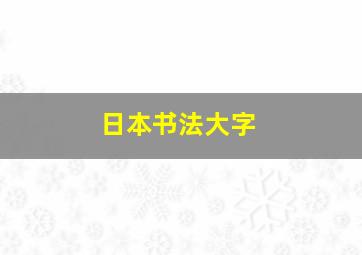 日本书法大字