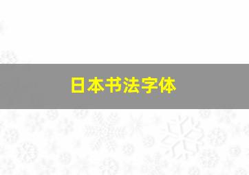 日本书法字体