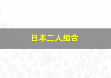 日本二人组合