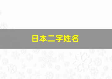 日本二字姓名