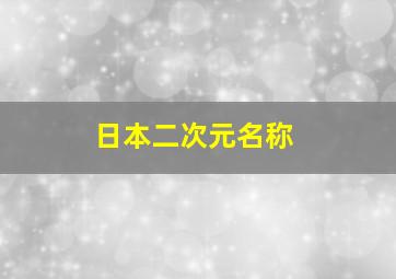 日本二次元名称