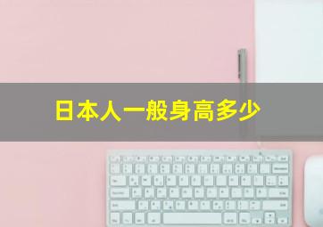 日本人一般身高多少