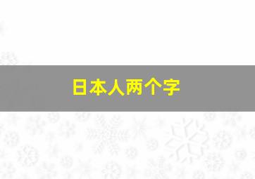 日本人两个字