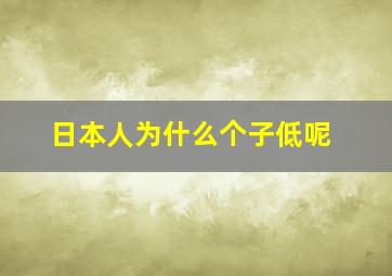 日本人为什么个子低呢