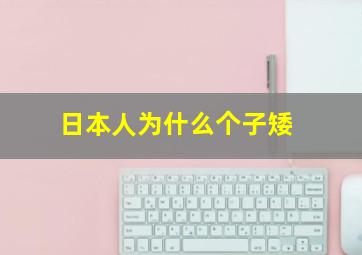 日本人为什么个子矮