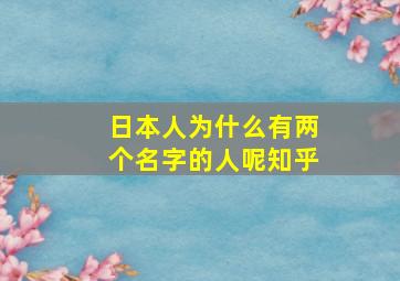 日本人为什么有两个名字的人呢知乎