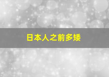 日本人之前多矮