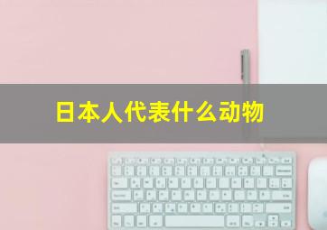 日本人代表什么动物