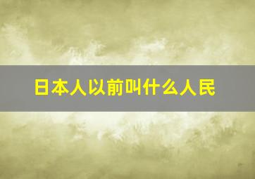 日本人以前叫什么人民