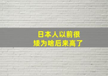 日本人以前很矮为啥后来高了