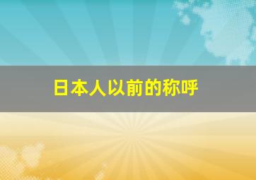 日本人以前的称呼