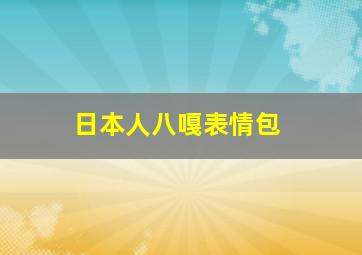 日本人八嘎表情包