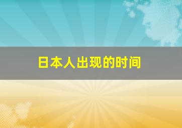 日本人出现的时间