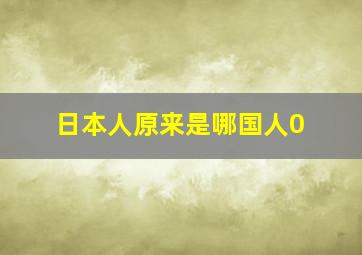 日本人原来是哪国人0