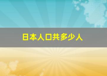 日本人口共多少人