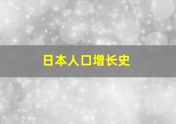 日本人口增长史