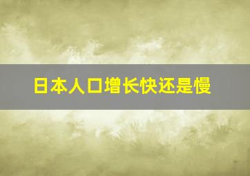 日本人口增长快还是慢