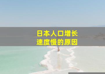 日本人口增长速度慢的原因