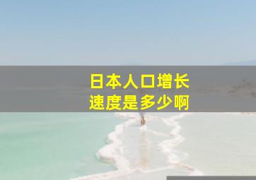 日本人口增长速度是多少啊