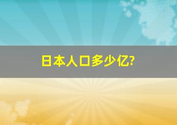 日本人口多少亿?