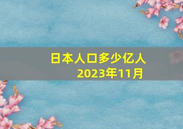 日本人口多少亿人2023年11月