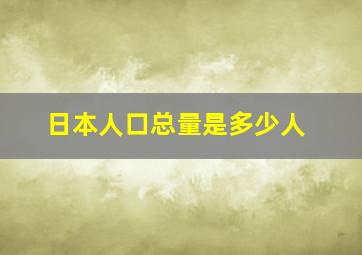 日本人口总量是多少人