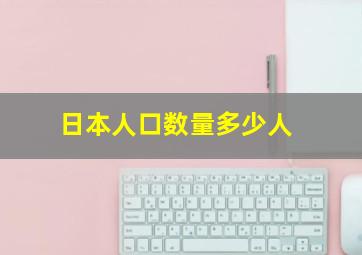 日本人口数量多少人