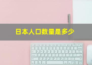 日本人口数量是多少