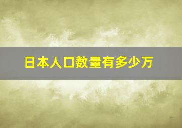 日本人口数量有多少万