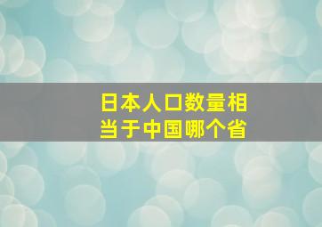 日本人口数量相当于中国哪个省