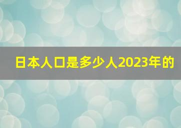 日本人口是多少人2023年的