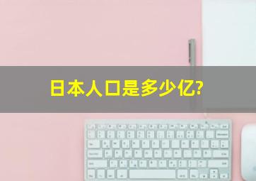 日本人口是多少亿?