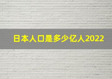 日本人口是多少亿人2022