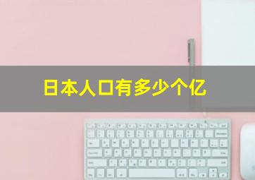 日本人口有多少个亿