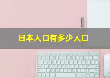 日本人口有多少人口