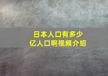 日本人口有多少亿人口啊视频介绍