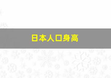 日本人口身高