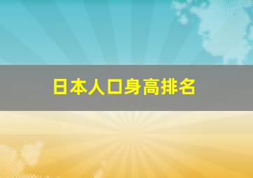 日本人口身高排名