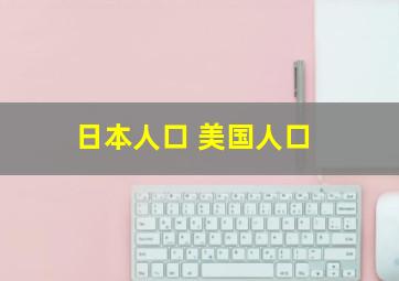 日本人口 美国人口