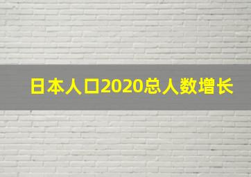 日本人口2020总人数增长