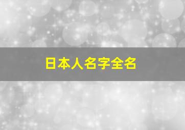 日本人名字全名