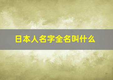 日本人名字全名叫什么