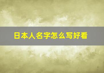 日本人名字怎么写好看