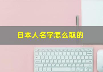 日本人名字怎么取的