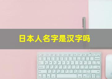 日本人名字是汉字吗