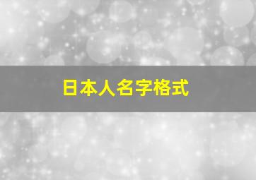 日本人名字格式